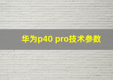 华为p40 pro技术参数